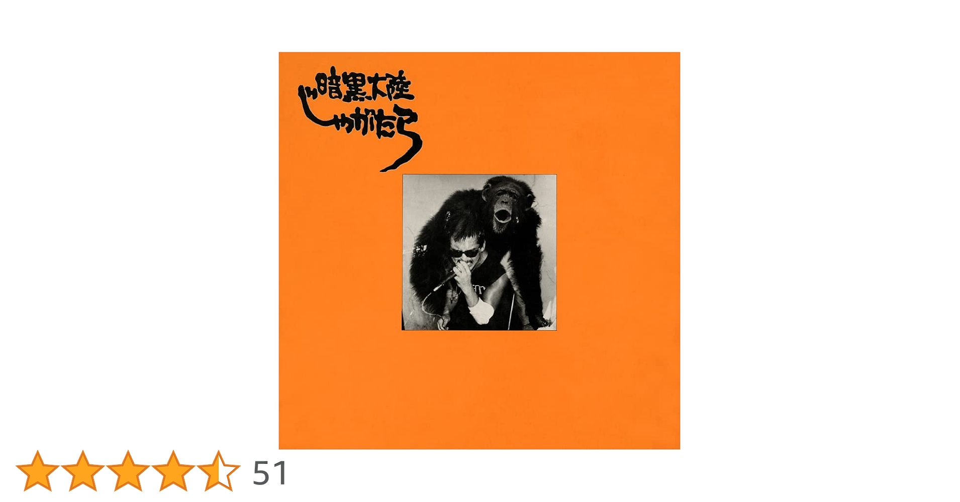 Amazon.co.jp: 南蛮渡来 (完全生産限定盤) - 暗黒大陸じゃがたら Amazon.co.jp: 南蛮渡来 (完全生産限定盤) - 暗黒大陸じゃがたら